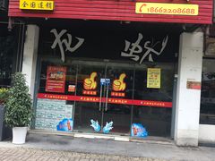 门面-大拇指龙虾(娄葑文体中心店)