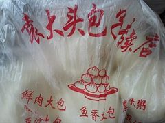 -袁大头包子(光华路店)
