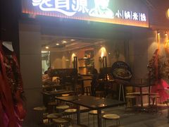 门面-蒙自源小锅米线(金佰利店)