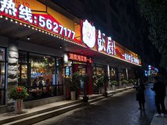门面-彭厨(武陵源店)
