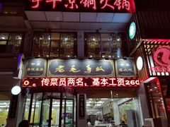 门面-老毛手抓·盐池滩羊非遗手抓(宁夏总店)