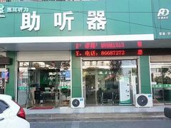 -惠耳听力助听器(赣榆东关路店)