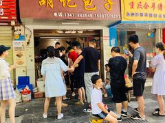 门面-胡记包子
