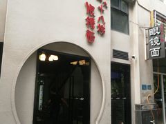 门面-蒋六十八梯眼镜面(狮子坪店)