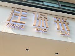 门面-汪保来(杭州解放路店)