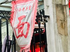 -沪西老弄堂面馆(定西路店)