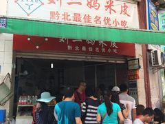 门面-刘二妈米皮(步行街店)