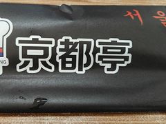 -京都亭(沙柳路店)