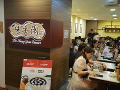 -味香园传统甜品店(牛车水店)