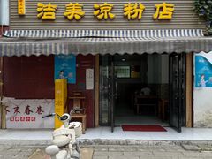 -洁美凉粉店(温江店)