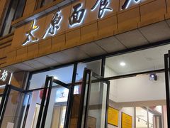 -太原面食店(解放路店)