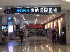 -博纳国际影城(皇庭店)