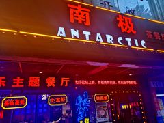 门面-南极·小龙虾·湘式拌饭(南街店)