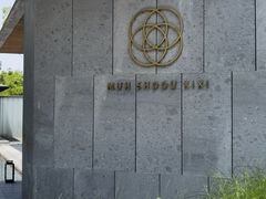 -木守西溪溪隐餐厅