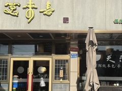 -笑来喜馄饨小笼工坊店(湖滨街店)
