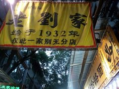 -老刘家泡馍·陕西老字号(钟楼广济街店)
