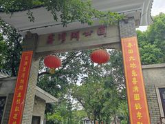 -荔湾湖公园