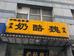 -奶酪魏(牛街总店)