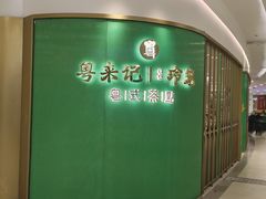 -粤来记·啫啫煲·点心(日月光店)