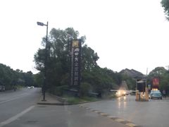 -扬州瘦西湖汇金酒店