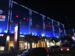 -方恒购物中心(望京小街店)