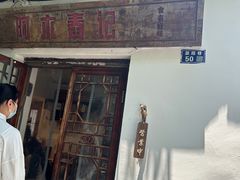 -阿木舂记·特色小吃(平江路店)