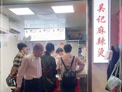 -吴记麻辣烫(曙光中路店)