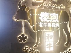 -樱煦和牛寿喜烧(如皋吾悦广场店)