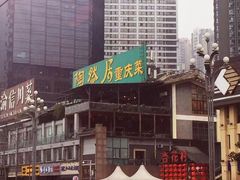 -陶然居·重庆菜(南滨路店)