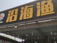 -沿海渔家院海鲜烧烤·东北菜(东戴河店)