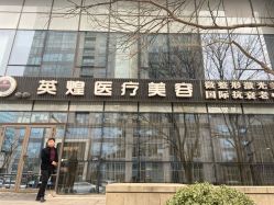 -北京英煌医疗美容