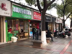 门面-阿捡忭京炸鸡(韭菜园总店)