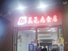 门面-盖邑扁食店