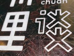 -川里谈·川味小馆(北京路店)