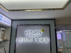 -蕾特恩专业祛痘