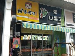 门面-N多寿司(惠山万达店)