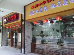-民信老铺(人民路店)