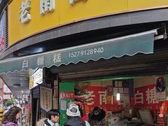 -老南昌白糖糕(大士院店)