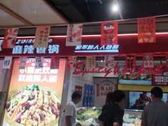 -醉人椒麻辣香锅(上地华联店)