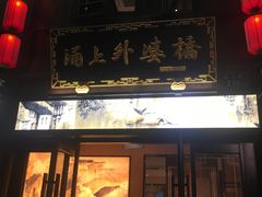 -涌上外婆桥(南塘店)