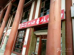 门面-锦彦岐山面(大唐不夜城店)