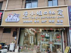 -唐小姐の私宠·宠物洗护美容·撸猫馆·购宠(周浦万达旗舰店)