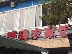 门面-晓琦农家菜馆·地道农家菜