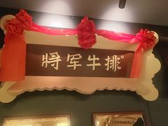 -将军牛排·尔滨地标朝鲜族美食(总店)