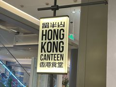 -留半山·香港食堂(啦啦宝都店)