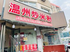 -温州炒米粉(原钟楼街二市场店)