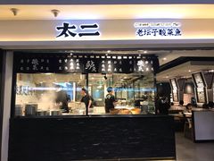 门面-太二酸菜鱼(正大广场店)
