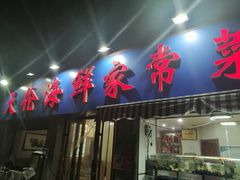 门面-天伦海鲜·老味道·青岛菜(栈桥天主教堂店)