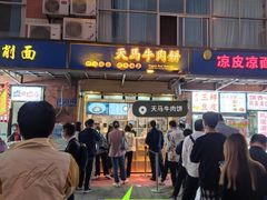 门面-运栋天马牛肉饼(林科大店)
