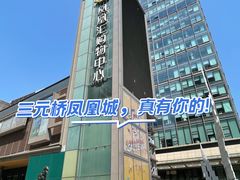 -凤凰汇购物中心